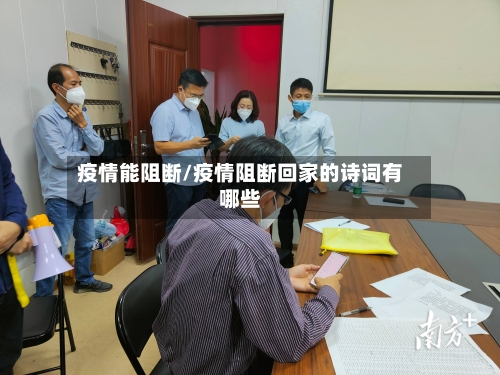 疫情能阻断/疫情阻断回家的诗词有哪些