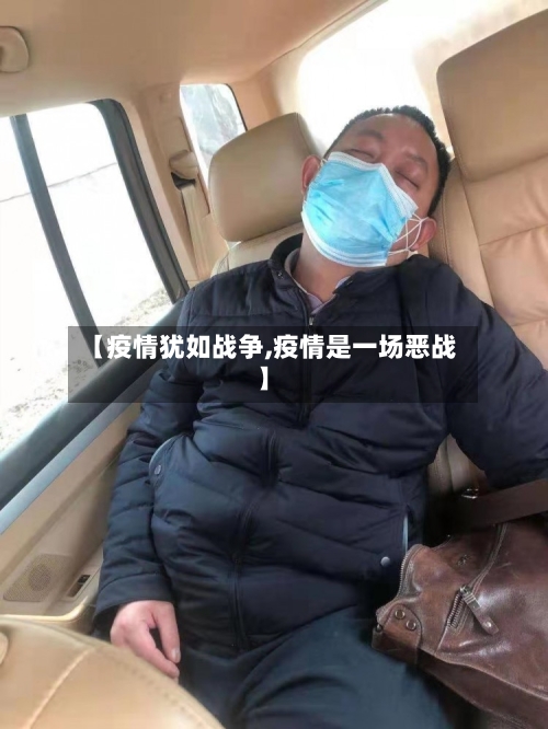 【疫情犹如战争,疫情是一场恶战】