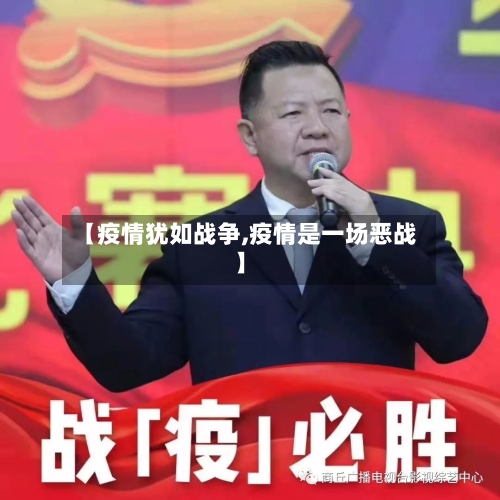 【疫情犹如战争,疫情是一场恶战】-第3张图片