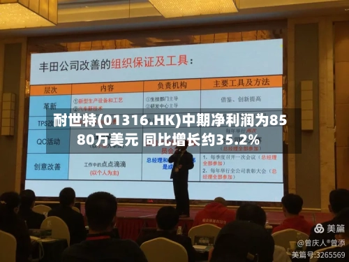 耐世特(01316.HK)中期净利润为8580万美元 同比增长约35.2%-第2张图片