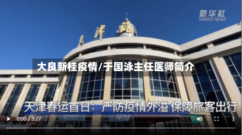 大良新桂疫情/于国泳主任医师简介-第2张图片