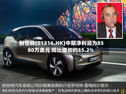 耐世特(01316.HK)中期净利润为8580万美元 同比增长约35.2%-第3张图片
