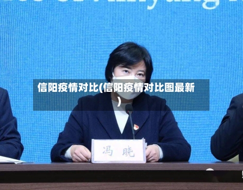 信阳疫情对比(信阳疫情对比图最新)-第2张图片