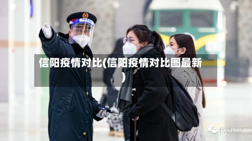 信阳疫情对比(信阳疫情对比图最新)-第3张图片