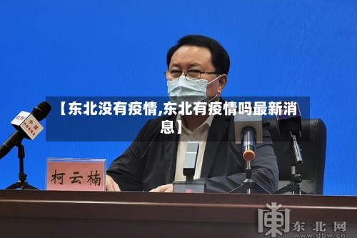 【东北没有疫情,东北有疫情吗最新消息】