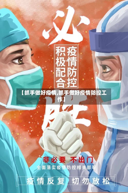 【抓手做好疫情,抓手做好疫情防控工作】