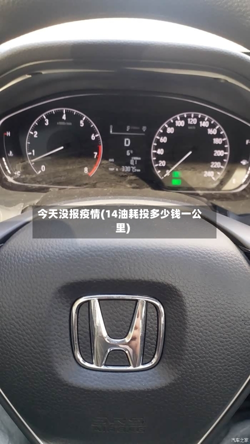 今天没报疫情(14油耗投多少钱一公里)-第2张图片