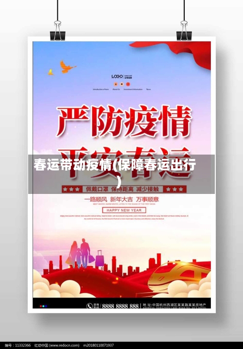 春运带动疫情(保障春运出行)-第2张图片
