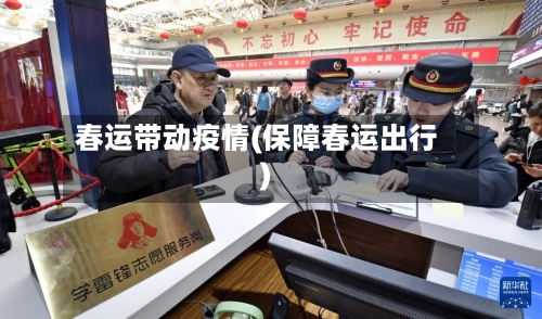 春运带动疫情(保障春运出行)-第1张图片