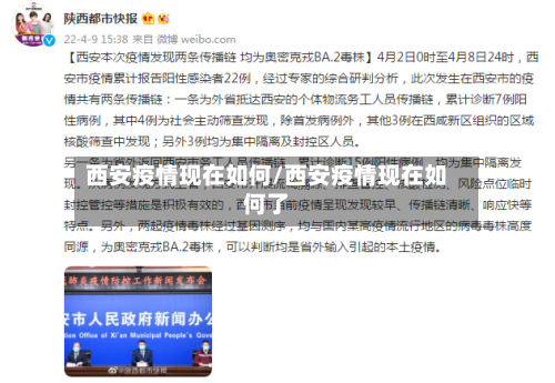西安疫情现在如何/西安疫情现在如何了-第2张图片