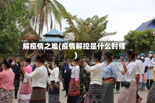 解疫情之难(疫情解控是什么时候)