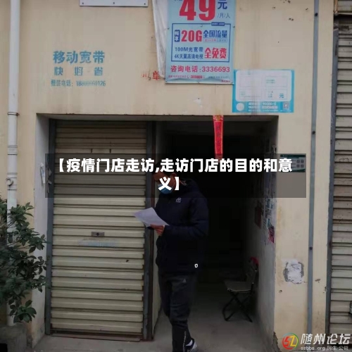 【疫情门店走访,走访门店的目的和意义】