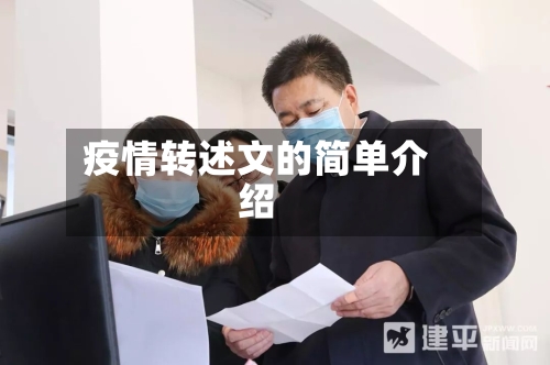 疫情转述文的简单介绍-第3张图片
