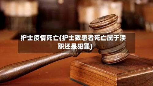 护士疫情死亡(护士致患者死亡属于渎职还是犯罪)