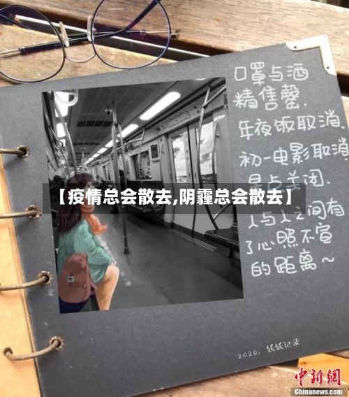 【疫情总会散去,阴霾总会散去】-第3张图片