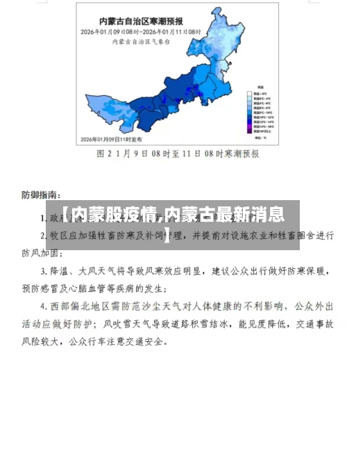 【内蒙股疫情,内蒙古最新消息】