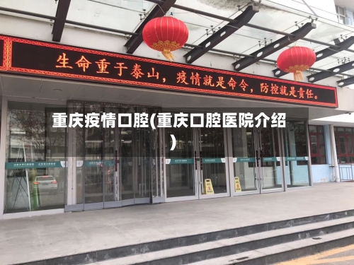 重庆疫情口腔(重庆口腔医院介绍)-第3张图片