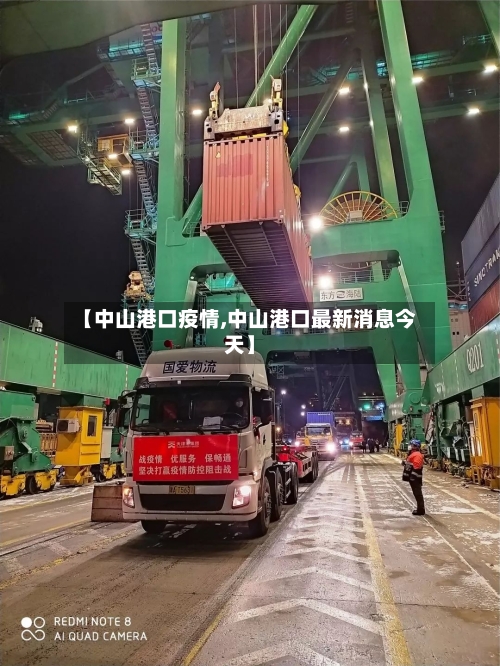 【中山港口疫情,中山港口最新消息今天】-第3张图片