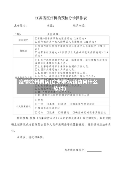 疫情徐州看病(徐州看病预约用什么软件)