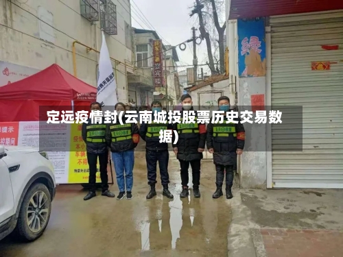 定远疫情封(云南城投股票历史交易数据)-第2张图片