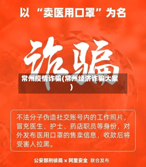 常州疫情诈骗(常州经济诈骗大案)-第2张图片