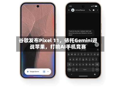 谷歌发布Pixel 11，依托Gemini迎战苹果	，打响AI手机竞赛-第2张图片