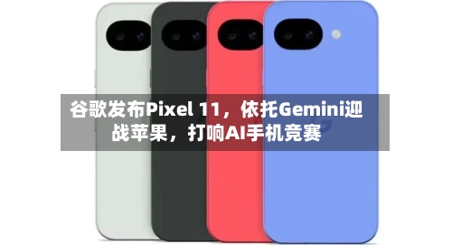 谷歌发布Pixel 11	，依托Gemini迎战苹果，打响AI手机竞赛-第3张图片
