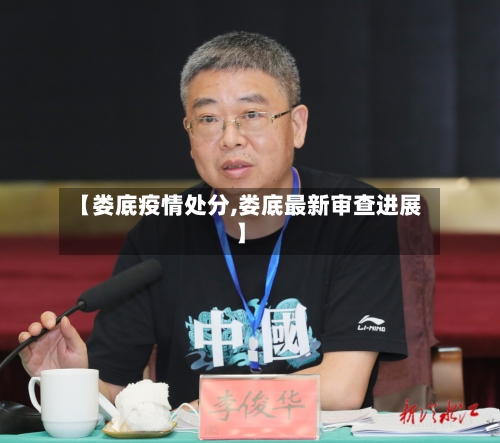 【娄底疫情处分,娄底最新审查进展】-第2张图片