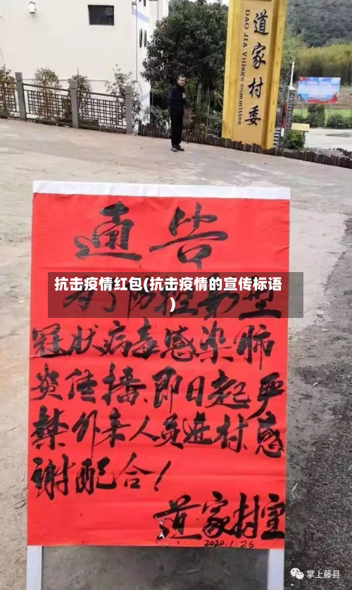 抗击疫情红包(抗击疫情的宣传标语)-第3张图片