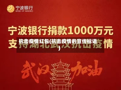 抗击疫情红包(抗击疫情的宣传标语)-第2张图片