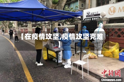 【在疫情攻坚,疫情攻坚克难】