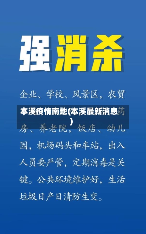 本溪疫情南地(本溪最新消息)