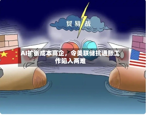 AI扩张成本高企	，令美联储抗通胀工作陷入两难-第3张图片