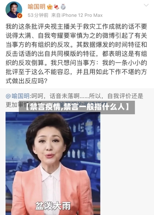 【禁言疫情,禁言一般指什么人】-第2张图片