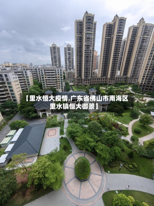 【里水恒大疫情,广东省佛山市南海区里水镇恒大御景】