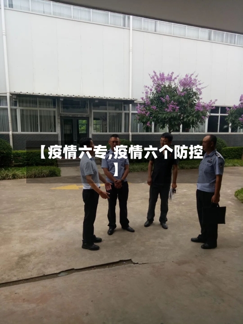 【疫情六专,疫情六个防控】-第3张图片