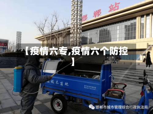 【疫情六专,疫情六个防控】