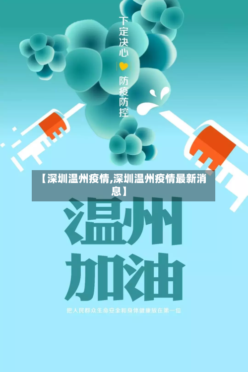 【深圳温州疫情,深圳温州疫情最新消息】-第2张图片