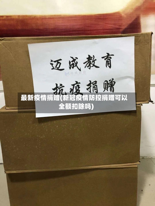 最新疫情捐赠(新冠疫情防控捐赠可以全额扣除吗)