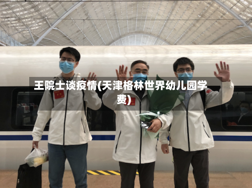 王院士谈疫情(天津格林世界幼儿园学费)-第3张图片