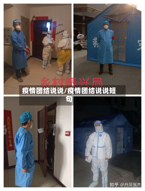 疫情团结说说/疫情团结说说短句
