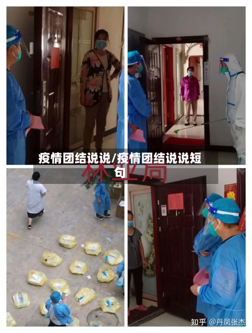 疫情团结说说/疫情团结说说短句-第2张图片