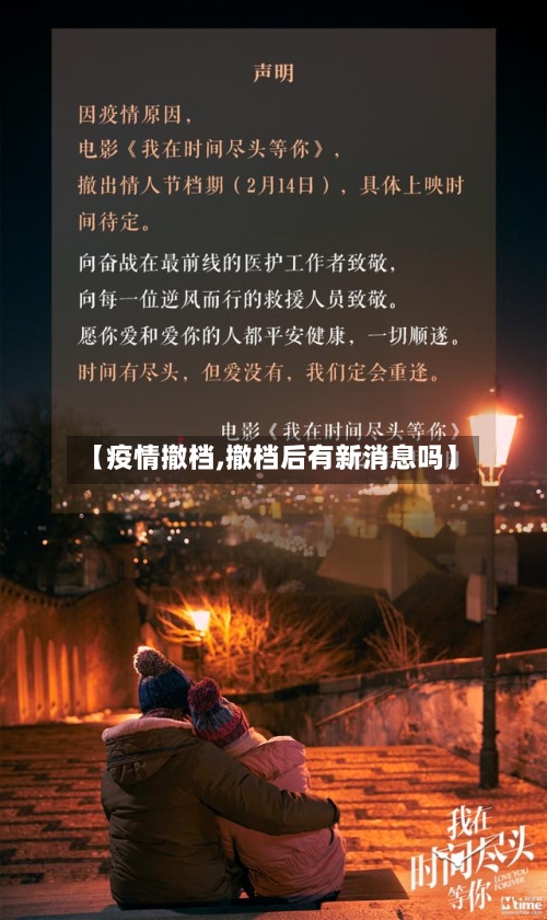 【疫情撤档,撤档后有新消息吗】