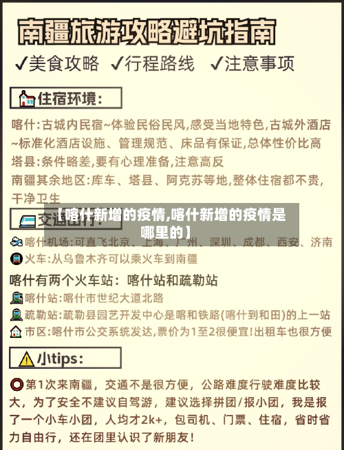 【喀什新增的疫情,喀什新增的疫情是哪里的】
