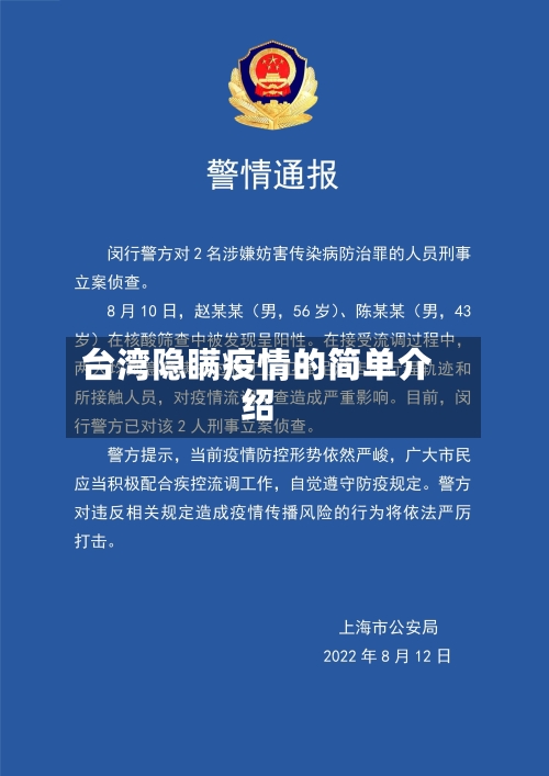 台湾隐瞒疫情的简单介绍