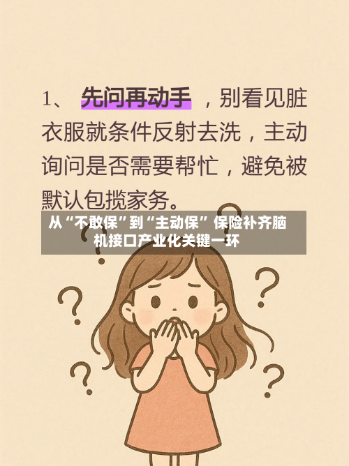 从“不敢保”到“主动保	” 保险补齐脑机接口产业化关键一环-第3张图片