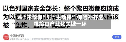 从“不敢保	”到“主动保” 保险补齐脑机接口产业化关键一环-第2张图片