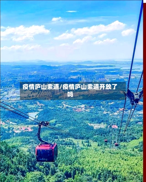 疫情庐山索道/疫情庐山索道开放了吗-第2张图片