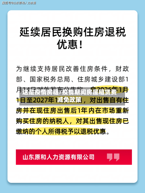 这是疫情房租/疫情期间房屋租赁费减免政策-第2张图片