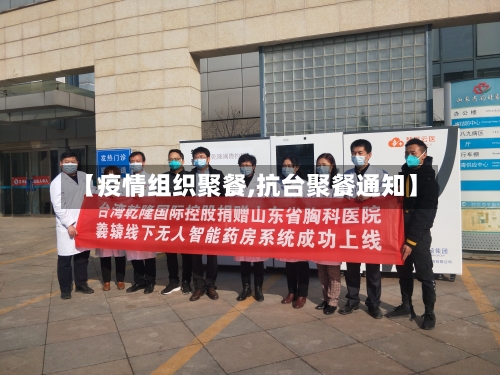 【疫情组织聚餐,抗台聚餐通知】-第3张图片
